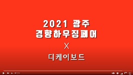 DK����, 2021 ���ְ����Ͽ�¡��� ���� (�غҿ� EPS �����̺���, �뱤�ǳ�)