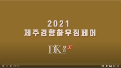 DK����, 2021 ���ְ����Ͽ�¡��� ���� (�غҿ� �ܿ��� EPS �����̺���, �뱤�ǳ�)