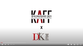 DK, 2021 ѱ  - ڿ COEX ( EPSغҿܿ ̺)